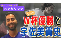 「宇佐美貴史はすごかった」 広島FWベン・カリファ、U-17W杯での優勝と日本戦の思い出 画像