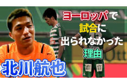 清水エスパルス復帰の北川航也が語った、オーストリアで「試合に出られなかった理由」 画像