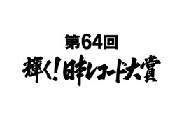 「第64回輝く！日本レコード大賞」全国視聴人数発表 画像