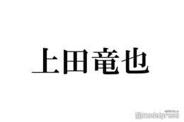 KAT-TUN上田竜也「可愛い子がいたからナンパした」2ショットで“再会”報告に反響 画像