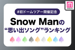 【Snow Man初ドームツアー開催記念】ファンが選ぶ「Snow Manの“思い出ソング”」ランキング＜1位～10位＞ 画像