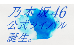 「乃木坂46公式ライバル」メンバー発表へ 生配信が決定 画像