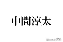 ジャニーズWEST中間淳太、平野紫耀に「絶対叶わん」こととは？グループ活動への想い明かす 画像
