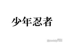 少年忍者、グループ結成5周年でメンバー自作動画公開「エモい」「泣ける」の声 画像