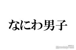 なにわ男子、メンバー全員で西畑大吾主演「忌怪島」鑑賞 大橋和也「みんなビビってた」 画像