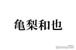 KAT-TUN亀梨和也、貴重な“ニキビパッチ”姿に反響「世界一可愛い」 画像