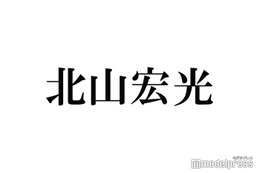 キスマイ北山宏光「テレ東音楽祭」卒業前ラスト出演 国分太一に連絡も 画像