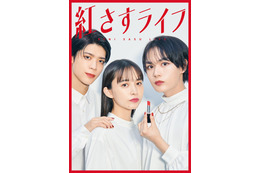 大西流星・井桁弘恵・松島聡が“紅をさす” スタイリッシュなメインビジュアル公開＜紅さすライフ＞ 画像