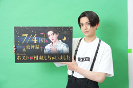 FANTASTICS八木勇征「ホスト相続しちゃいました」最終話の展開・久美子（桜井ユキ）への告白シーンに言及 画像
