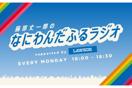 なにわ男子・藤原丈一郎の冠ラジオ番組、1時間SP放送決定　山田裕貴がゲスト出演 画像