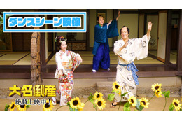 神木隆之介、宮崎あおい・松山ケンイチ・桜田通らと愉快に踊る「大名倒産」本編映像解禁 画像