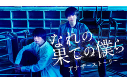 HiHi Jets井上瑞稀＆犬飼貴丈「なれの果ての僕ら」アナザーストーリー配信決定 残酷な同窓会の裏側が明らかに 画像