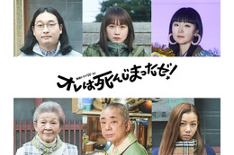 川栄李奈ら、柳楽優弥主演「オレは死んじまったゼ！」追加キャスト発表 第2弾予告映像＆主題歌解禁 画像