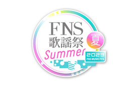 「2023FNS歌謡祭 夏」タイムテーブル＆歌唱曲発表 画像