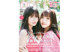 日向坂46佐々木美玲＆乃木坂46遠藤さくら「non-no」初2ショット表紙 画像