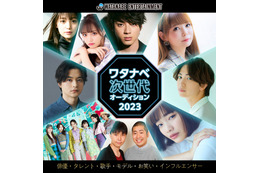 「ワタナベエンターテインメント」次世代スター発掘オーディション決定 瀬戸康史・山田裕貴ら手掛けたマネージャー陣が直接面談 画像