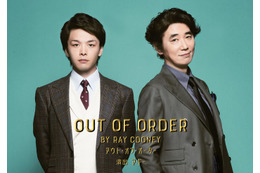 中村倫也＆ユースケ・サンタマリアがバディに コメディ舞台上演決定＜OUT OF ORDER＞ 画像