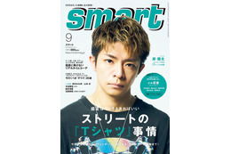 岸優太「まっすぐ頑張っていた」青春語る　夏のストリートスタイルで「smart」初表紙 画像