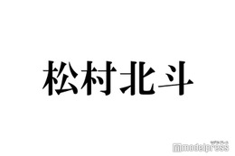 SixTONES松村北斗、リアルな入浴法実践 ジェシーとのやり取りも話題 画像