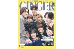 なにわ男子の“笑顔の源”は？「GINGER」初表紙でスマイル全開 画像