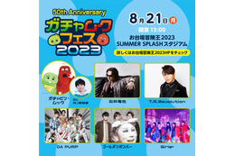 ガチャピン・ムック「お台場冒険王2023」音楽フェス開催決定＆出演者発表　MCは井ノ原快彦 画像