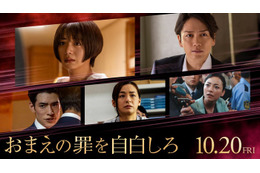 池田エライザ・山崎育三郎・尾野真千子ら、中島健人主演「おまえの罪を自白しろ」出演決定 予告映像も解禁 画像