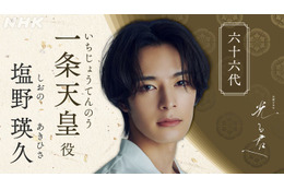 塩野瑛久、大河ドラマ初出演決定「光る君へ」柄本佑の甥・一条天皇役 画像