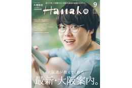 なにわ男子・大橋和也「オレが1番ホームシック」大阪愛語る「Hanako」表紙に登場 画像