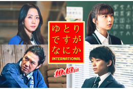 木南晴夏・上白石萌歌・加藤清史郎ら「ゆとりですがなにか」出演決定 主題歌・予告映像・ポスターも解禁 画像