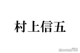 関ジャニ∞村上信五、“噂”のジャニーズJr.渡辺惟良と2ショット「激似」「そっくり」 画像