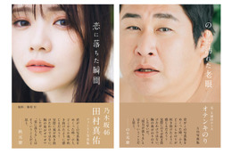 乃木坂46田村真佑写真集をパロディ オテンキのりが実際の衣装着用で急遽再現＜恋に落ちた瞬間＞ 画像