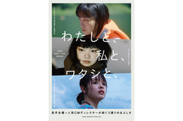 深川麻衣ら出演オムニバス映画、劇場公開決定 キービジュアル＆予告解禁＜わたしと、私と、ワタシと、＞ 画像