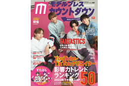 FANTASTICS、メンバー会議で決めたSNSとの向き合い方とは 「モデルプレスカウントダウンマガジン」表紙登場 画像