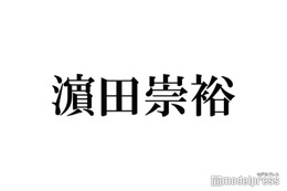 ジャニーズWEST桐山照史、濱田崇裕から「テラスハウス」連絡止まらず やりとり明かす 画像
