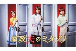 桜田ひより、松岡昌宏主演「家政夫のミタゾノ」新加入　Hey! Say! JUMP伊野尾慧らビジュアル解禁 画像