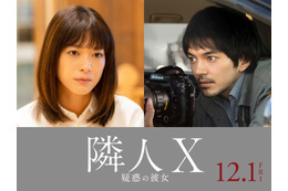 上野樹里、7年ぶり映画主演　林遣都と初共演で異色のミステリーロマンス＜隣人X 疑惑の彼女＞ 画像