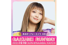 フォーエイト48あみか・HIMAWARIちゃんねるら「GAKUSEI RUNWAY」第2弾出演者発表 画像