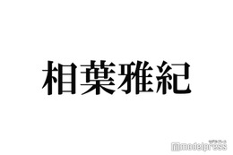 相葉雅紀、映画きっかけで夢中になっていること「観終わってすぐポチった」 画像