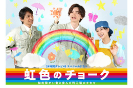 なにわ男子・道枝駿佑主演「24時間テレビ」スペシャルドラマ見逃し配信決定＜虹色のチョーク 知的障がい者と歩んだ町工場のキセキ＞ 画像
