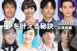 阿部寛・二階堂ふみ・二宮和也…「VIVANT」出演者の夢を叶える秘訣 画像