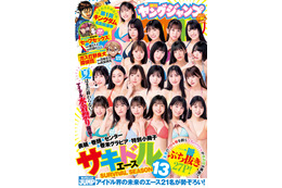 アイドル総勢21人が水着姿で集結　ヤンジャン「サキドル エース」1年ぶり復活 画像