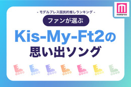 ファンが選ぶ「Kis-My-Ft2の“思い出ソング”」ランキングTOP20【モデルプレス国民的推しランキング】 画像