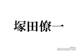 A.B.C-Z塚田僚一、活動再開後初のSNS投稿に反響「おかえり」「待ってたよ」 画像