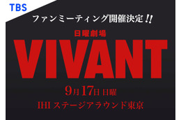 「VIVANT」ファンミーティング、LIVE配信が急遽決定 画像
