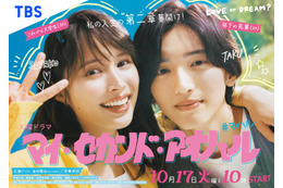 広瀬アリス＆なにわ男子・道枝駿佑、寄り添う“アオハル”全開のポスタービジュアル解禁＜マイ・セカンド・アオハル＞ 画像