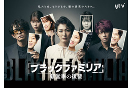 森崎ウィン・渡邉理佐・星乃夢奈ら「ブラックファミリア」新堂家キャスト＆メインビジュアル解禁 画像