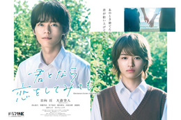 日向亘＆大倉空人、人気BL「君となら恋をしてみても」W主演決定　メインビジュアル・描き下ろしイラスト初公開 画像
