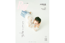 なにわ男子・大西流星、透け感MAXセクシー衣装で「Ray」特別版表紙登場 画像