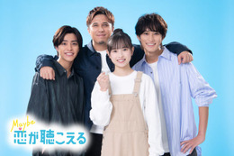 醍醐虎汰朗、HiHi Jets橋本涼とライバルに 木村昴ら「Maybe 恋が聴こえる」キャスト発表 画像