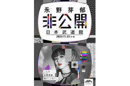 永野芽郁“初の日本武道館イベント”タイトル＆キービジュアル解禁 内容は当日まで「⾮公開」 画像